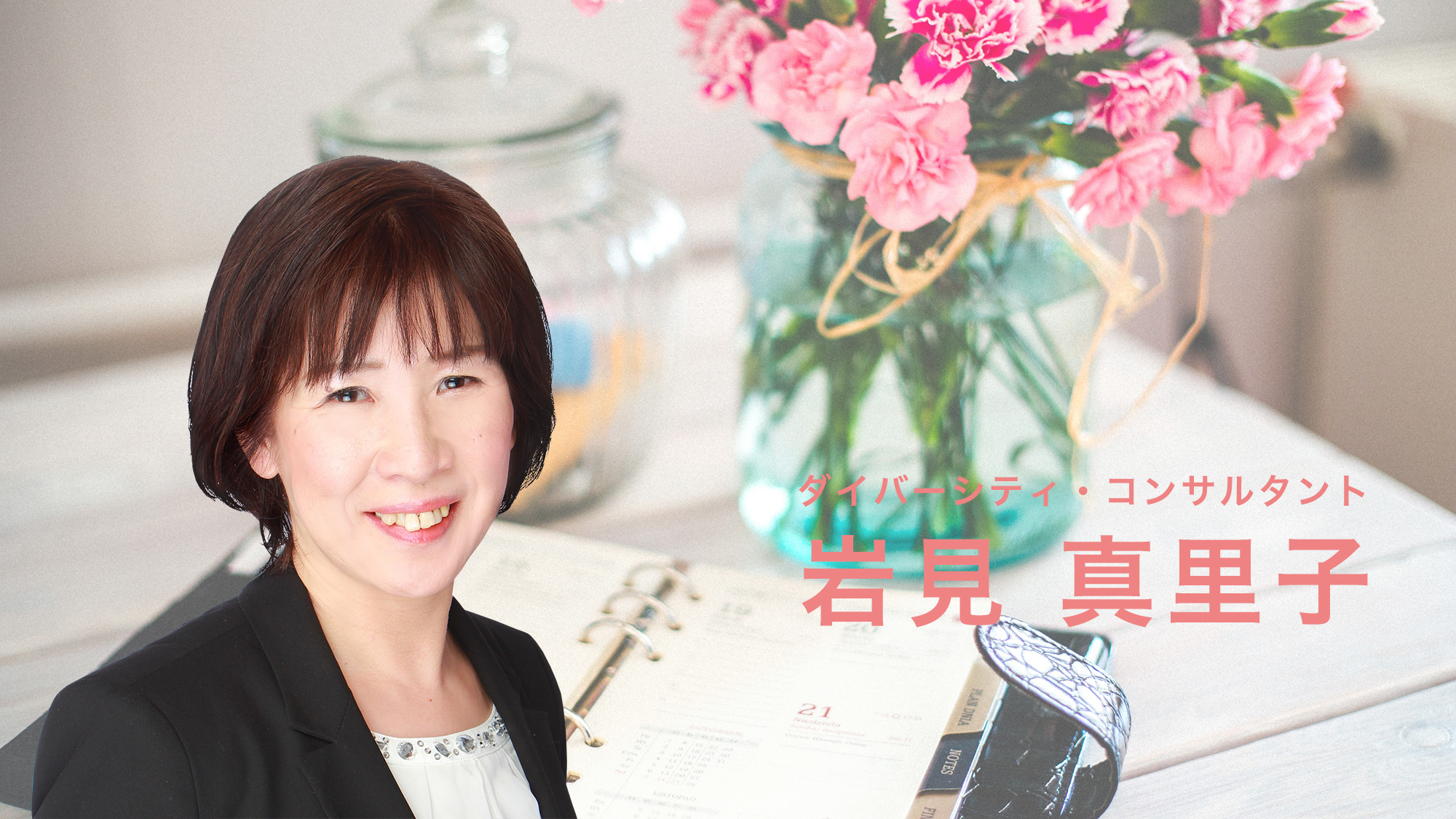 ダイバーシティ・コンサルタント・岩見 真里子